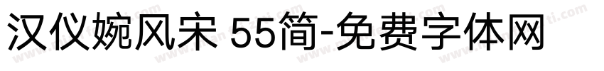 汉仪婉风宋 55简字体转换